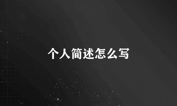 个人简述怎么写