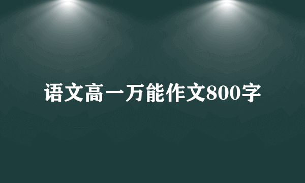 语文高一万能作文800字