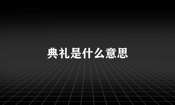 典礼是什么意思