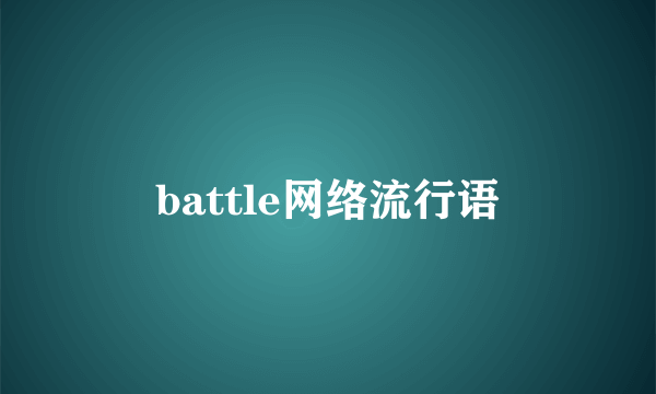battle网络流行语