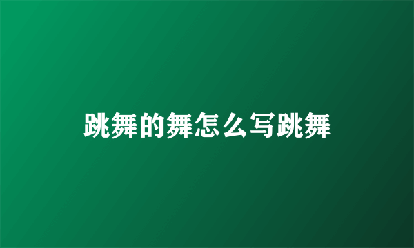 跳舞的舞怎么写跳舞