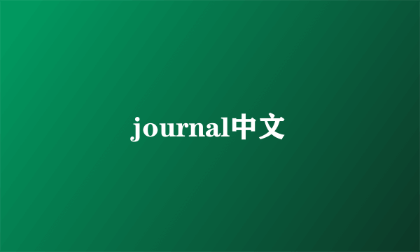 journal中文