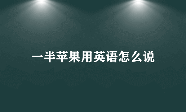 一半苹果用英语怎么说