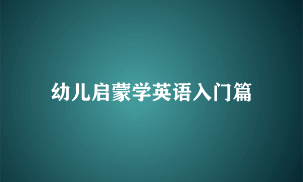幼儿启蒙学英语入门篇