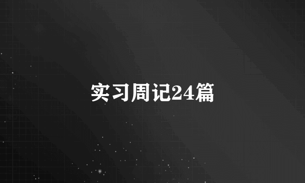 实习周记24篇