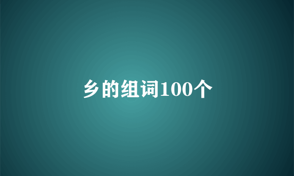 乡的组词100个
