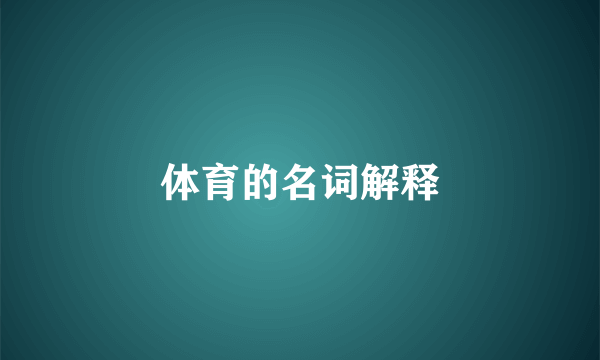 体育的名词解释