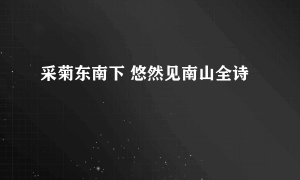 采菊东南下 悠然见南山全诗
