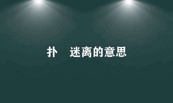 扑欮迷离的意思