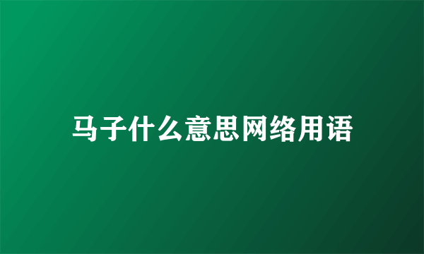 马子什么意思网络用语