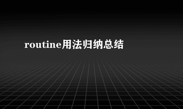routine用法归纳总结
