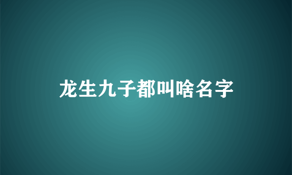 龙生九子都叫啥名字