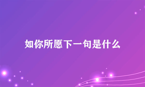 如你所愿下一句是什么