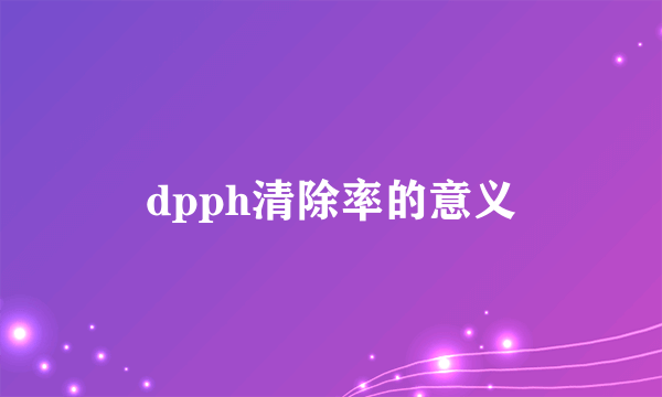dpph清除率的意义