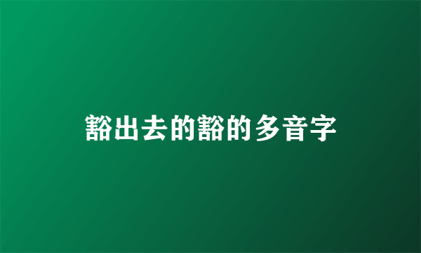 豁出去的豁的多音字