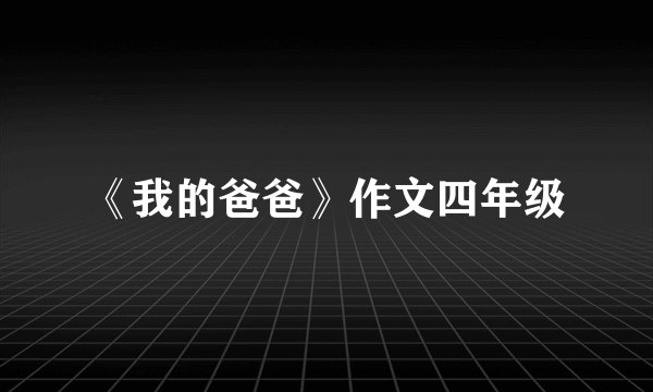 《我的爸爸》作文四年级