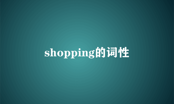 shopping的词性