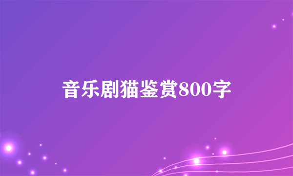 音乐剧猫鉴赏800字