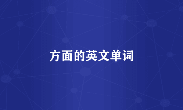 方面的英文单词