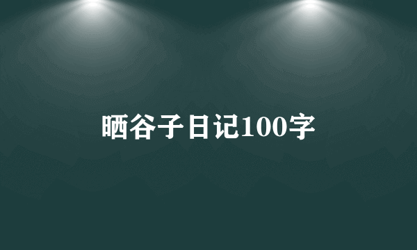晒谷子日记100字