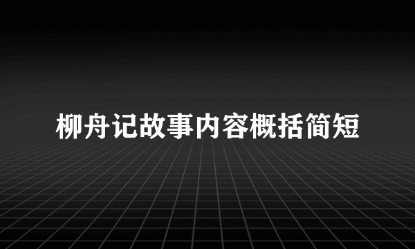 柳舟记故事内容概括简短