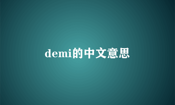 demi的中文意思