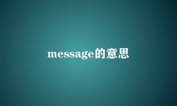 message的意思