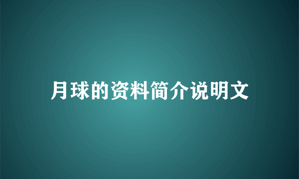 月球的资料简介说明文