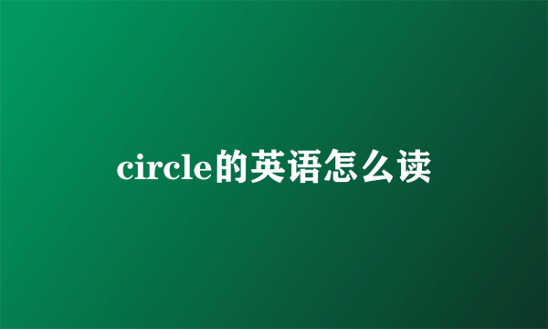 circle的英语怎么读