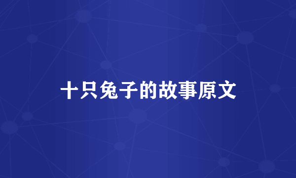 十只兔子的故事原文