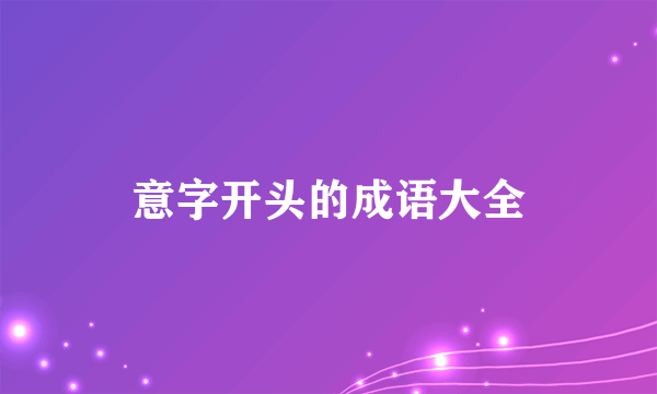 意字开头的成语大全