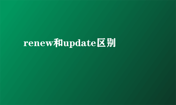 renew和update区别