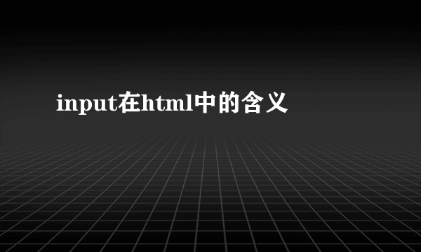 input在html中的含义