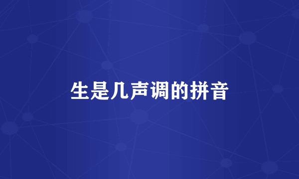 生是几声调的拼音