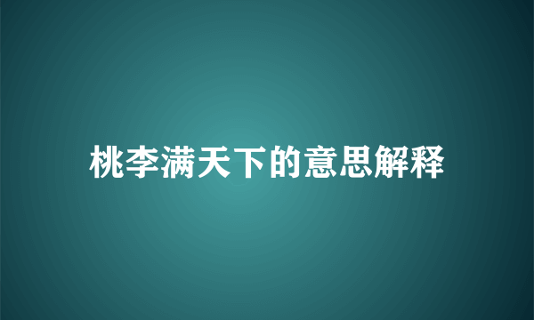 桃李满天下的意思解释