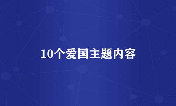 10个爱国主题内容