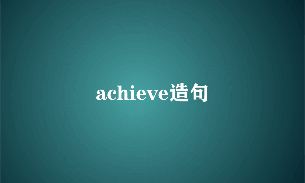 achieve造句