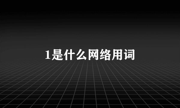 1是什么网络用词