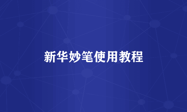 新华妙笔使用教程