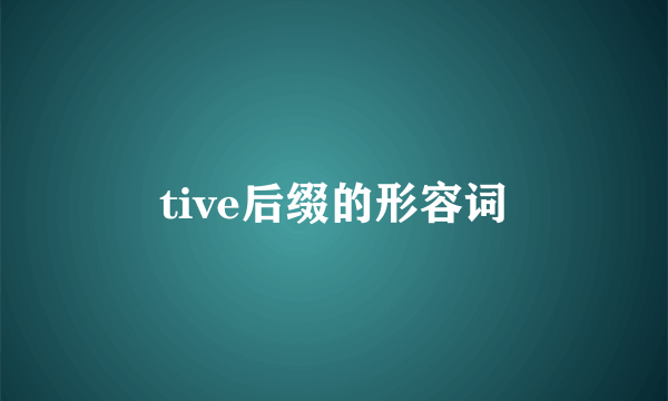 tive后缀的形容词