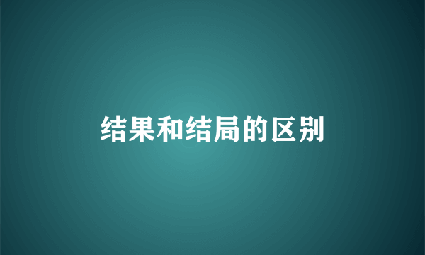 结果和结局的区别