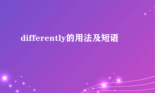 differently的用法及短语