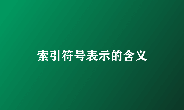 索引符号表示的含义