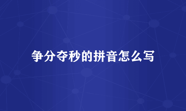 争分夺秒的拼音怎么写
