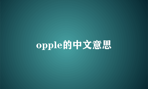 opple的中文意思