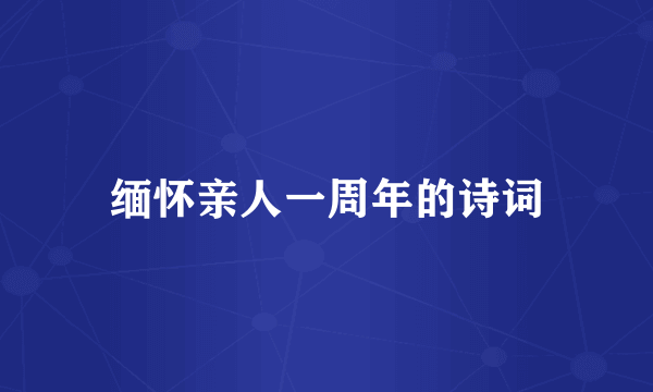 缅怀亲人一周年的诗词