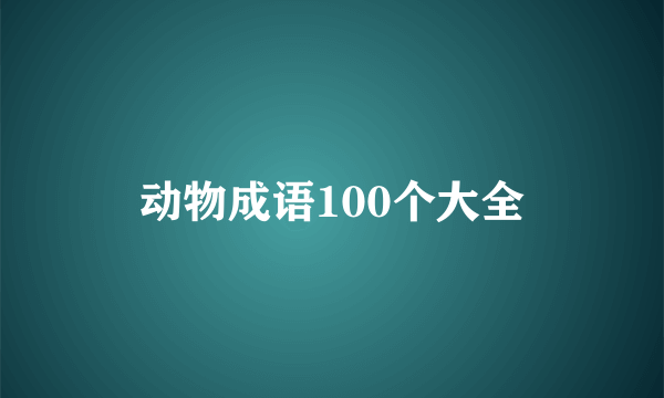 动物成语100个大全