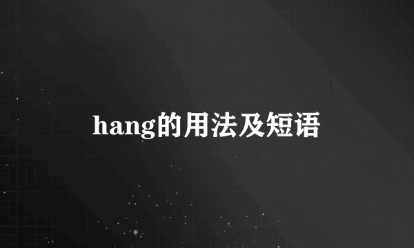 hang的用法及短语