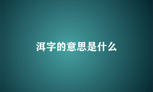 洱字的意思是什么