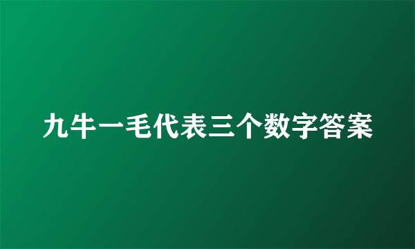 九牛一毛代表三个数字答案